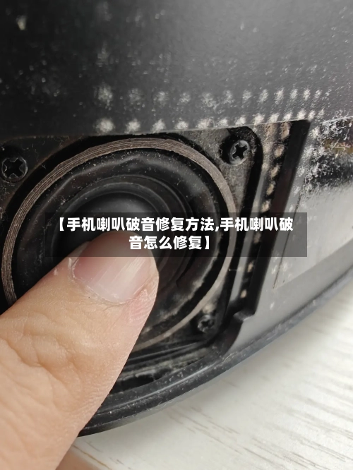 【手机喇叭破音修复方法,手机喇叭破音怎么修复】-第3张图片