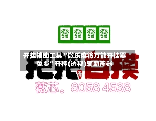 开挂辅助工具“微乐麻将万能开挂器免费”开挂(透视)辅助神器-第2张图片