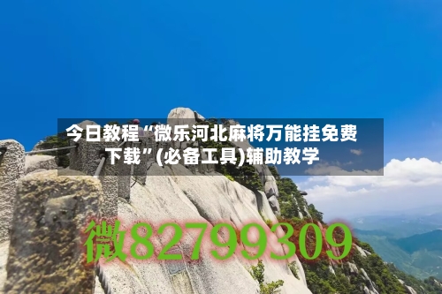 今日教程“微乐河北麻将万能挂免费下载”(必备工具)辅助教学-第1张图片