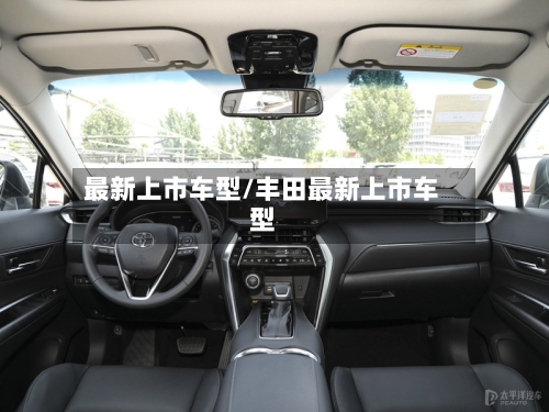 最新上市车型/丰田最新上市车型-第1张图片