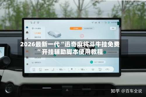 2026最新一代“迅奇麻将斗牛挂免费”开挂辅助脚本使用教程-第2张图片
