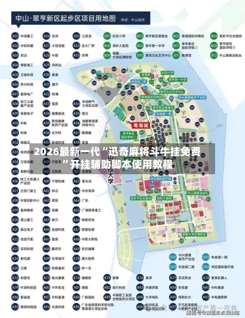 2026最新一代“迅奇麻将斗牛挂免费	”开挂辅助脚本使用教程-第3张图片