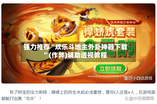 强力推荐“欢乐斗地主外卦神器下载”(作弊)辅助透视教程-第1张图片