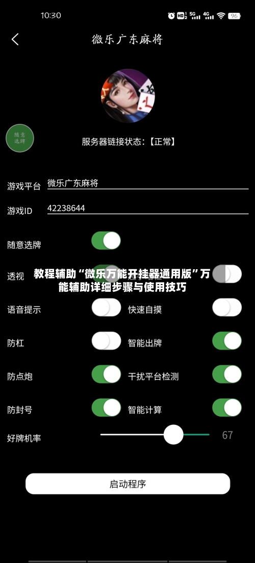 教程辅助“微乐万能开挂器通用版”万能辅助详细步骤与使用技巧-第3张图片