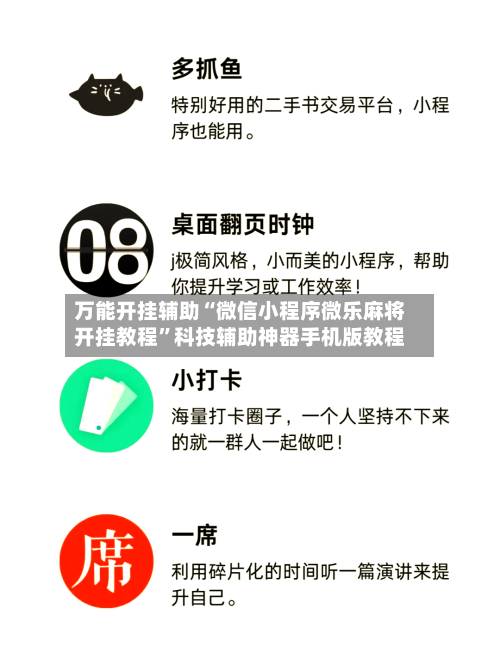 万能开挂辅助“微信小程序微乐麻将开挂教程”科技辅助神器手机版教程