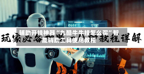 辅助开挂神器“九酷牛牛挂怎么买	”智能辅助工具使用教程-第2张图片