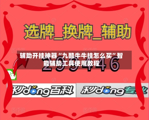 辅助开挂神器“九酷牛牛挂怎么买”智能辅助工具使用教程