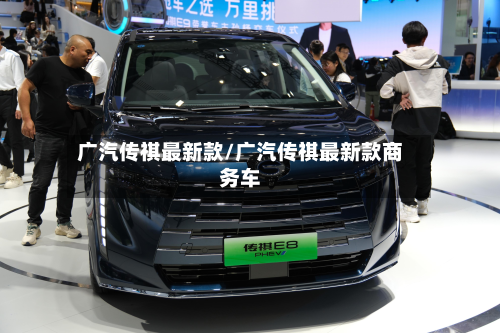 广汽传祺最新款/广汽传祺最新款商务车
