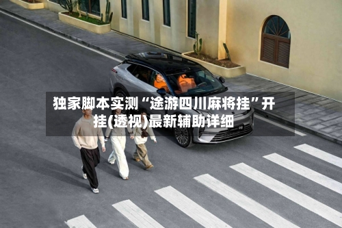 独家脚本实测“途游四川麻将挂	”开挂(透视)最新辅助详细-第1张图片