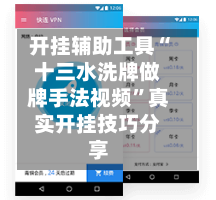 开挂辅助工具“十三水洗牌做牌手法视频”真实开挂技巧分享-第2张图片