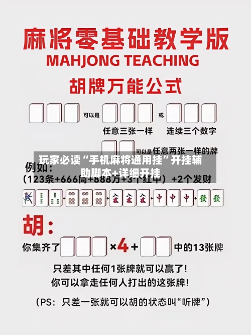 玩家必读“手机麻将通用挂	”开挂辅助脚本+详细开挂-第2张图片