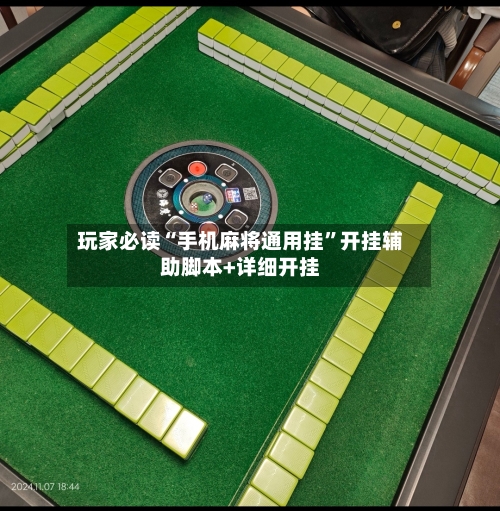 玩家必读“手机麻将通用挂”开挂辅助脚本+详细开挂-第3张图片