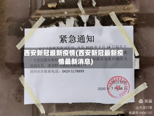 西安新冠最新疫情(西安新冠最新疫情最新消息)-第1张图片