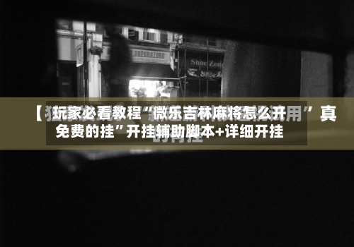 玩家必看教程“微乐吉林麻将怎么开免费的挂”开挂辅助脚本+详细开挂-第2张图片