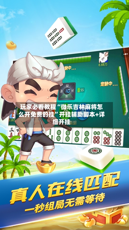 玩家必看教程“微乐吉林麻将怎么开免费的挂”开挂辅助脚本+详细开挂-第3张图片