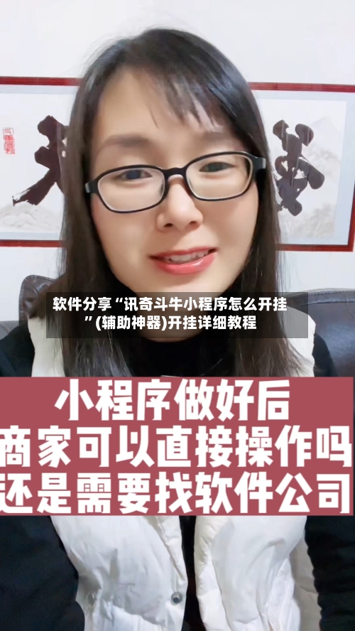 软件分享“讯奇斗牛小程序怎么开挂”(辅助神器)开挂详细教程-第3张图片