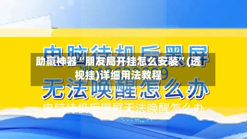 助赢神器“朋友局开挂怎么安装	”(透视挂)详细用法教程-第2张图片