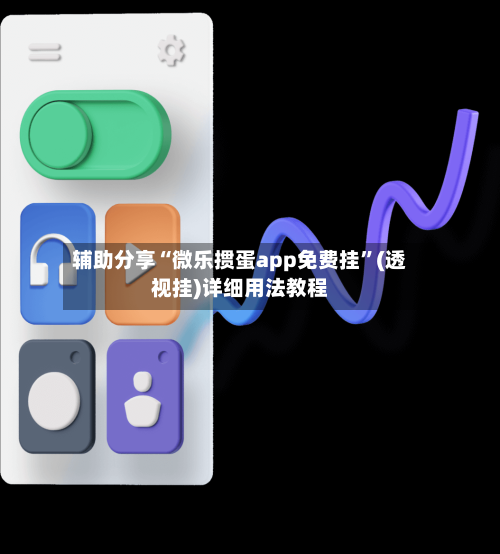 辅助分享“微乐掼蛋app免费挂”(透视挂)详细用法教程-第2张图片