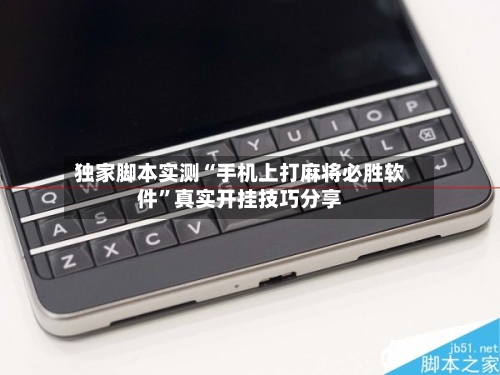 独家脚本实测“手机上打麻将必胜软件”真实开挂技巧分享-第2张图片