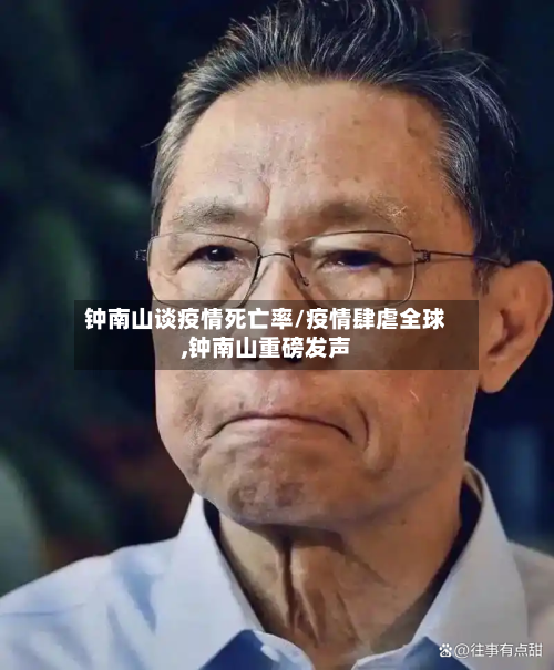 钟南山谈疫情死亡率/疫情肆虐全球,钟南山重磅发声-第3张图片