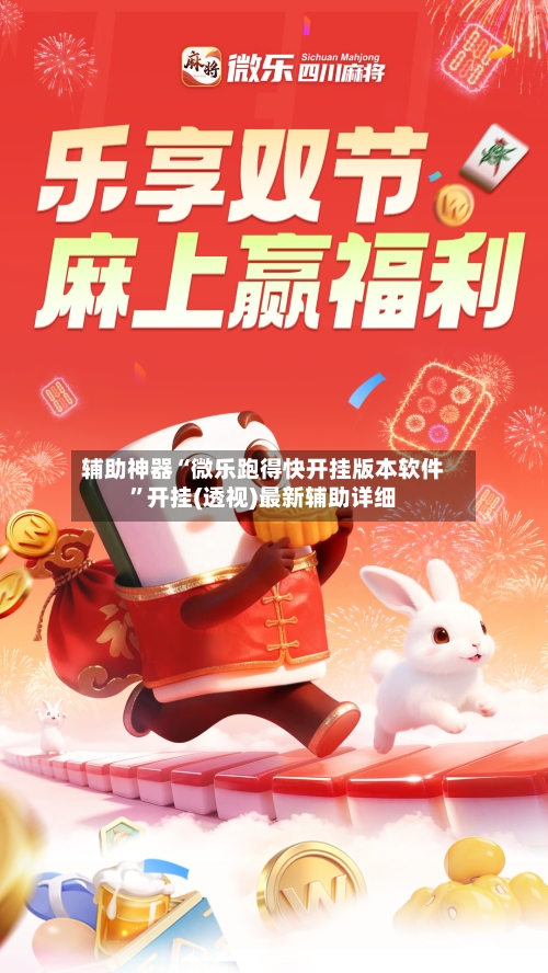 辅助神器“微乐跑得快开挂版本软件”开挂(透视)最新辅助详细-第2张图片