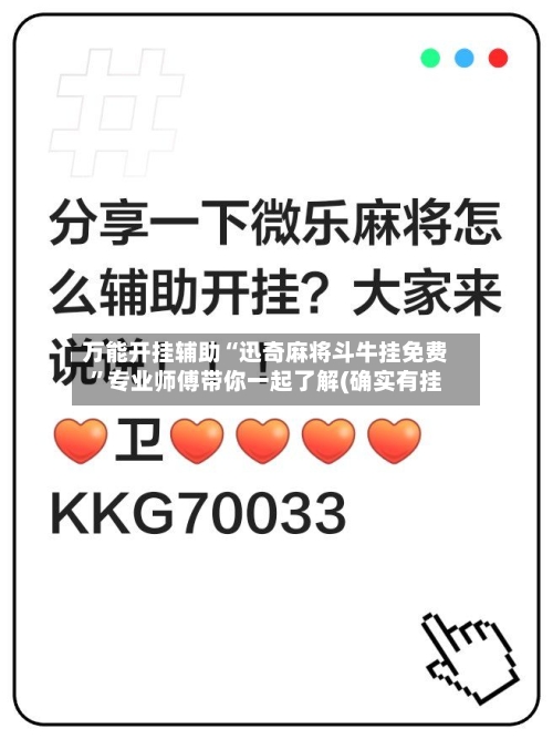 万能开挂辅助“迅奇麻将斗牛挂免费”专业师傅带你一起了解(确实有挂-第3张图片