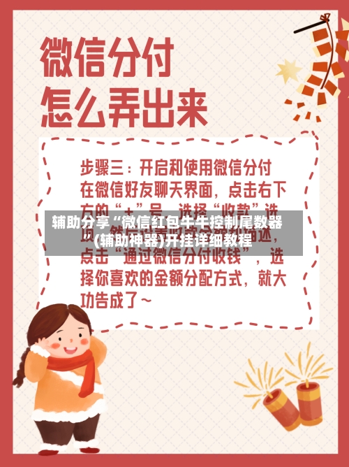 辅助分享“微信红包牛牛控制尾数器”(辅助神器)开挂详细教程-第2张图片