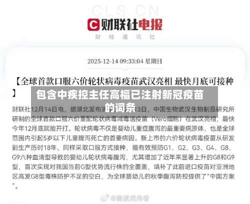 包含中疾控主任高福已注射新冠疫苗的词条-第1张图片