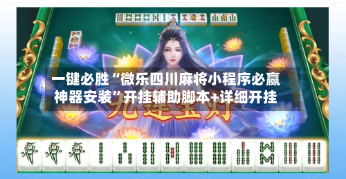 一键必胜“微乐四川麻将小程序必赢神器安装”开挂辅助脚本+详细开挂-第1张图片