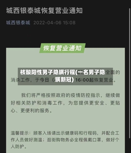 核酸阳性男子隐瞒行程(一名男子隐瞒新冠)-第2张图片