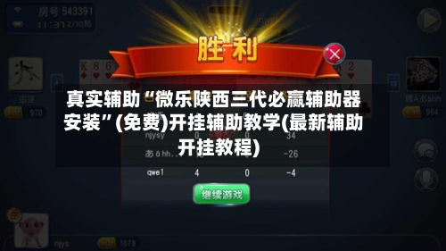 真实辅助“微乐陕西三代必赢辅助器安装”(免费)开挂辅助教学(最新辅助开挂教程)-第2张图片
