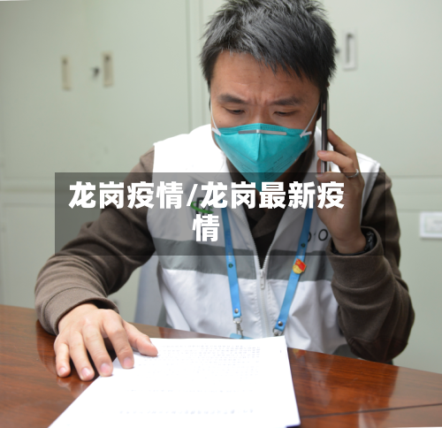 龙岗疫情/龙岗最新疫情-第1张图片