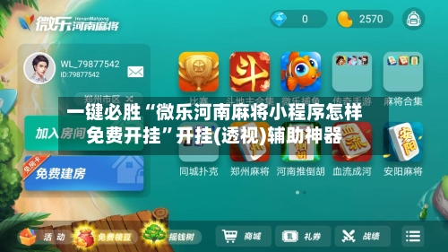 一键必胜“微乐河南麻将小程序怎样免费开挂	”开挂(透视)辅助神器-第2张图片