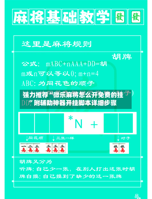 强力推荐“微乐麻将怎么开免费的挂	”附辅助神器开挂脚本详细步骤-第2张图片