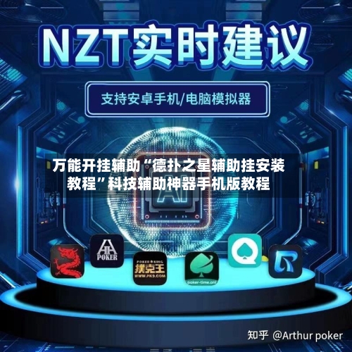 万能开挂辅助“德扑之星辅助挂安装教程	”科技辅助神器手机版教程-第2张图片