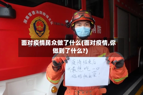 面对疫情民众做了什么(面对疫情,你做到了什么?)-第3张图片