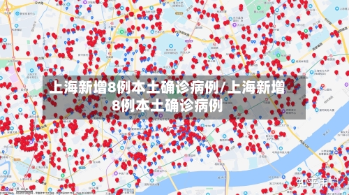 上海新增8例本土确诊病例/上海新增8例本土确诊病例-第3张图片