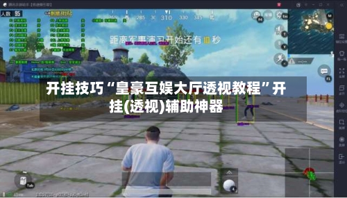 开挂技巧“皇豪互娱大厅透视教程”开挂(透视)辅助神器-第3张图片