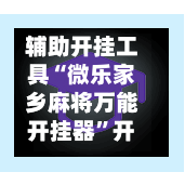 辅助开挂工具“微乐家乡麻将万能开挂器	”开挂下载安装 - 最新辅助工具教程-第3张图片