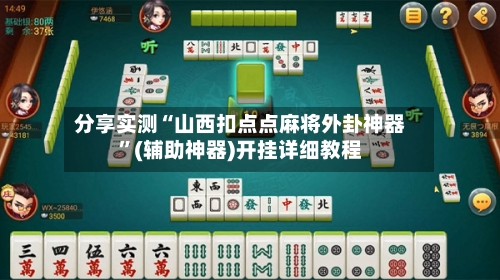 分享实测“山西扣点点麻将外卦神器”(辅助神器)开挂详细教程-第2张图片