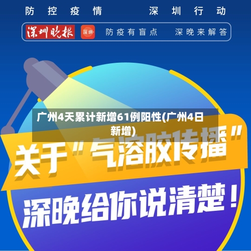 广州4天累计新增61例阳性(广州4日新增)-第3张图片