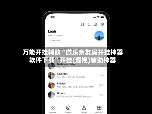 万能开挂辅助“微乐亲友房开挂神器软件下载”开挂(透视)辅助神器-第2张图片