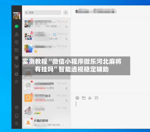 实测教程“微信小程序微乐河北麻将有挂吗”智能透视稳定辅助-第3张图片