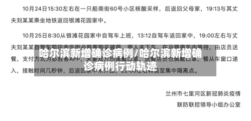 哈尔滨新增确诊病例/哈尔滨新增确诊病例行动轨迹-第2张图片