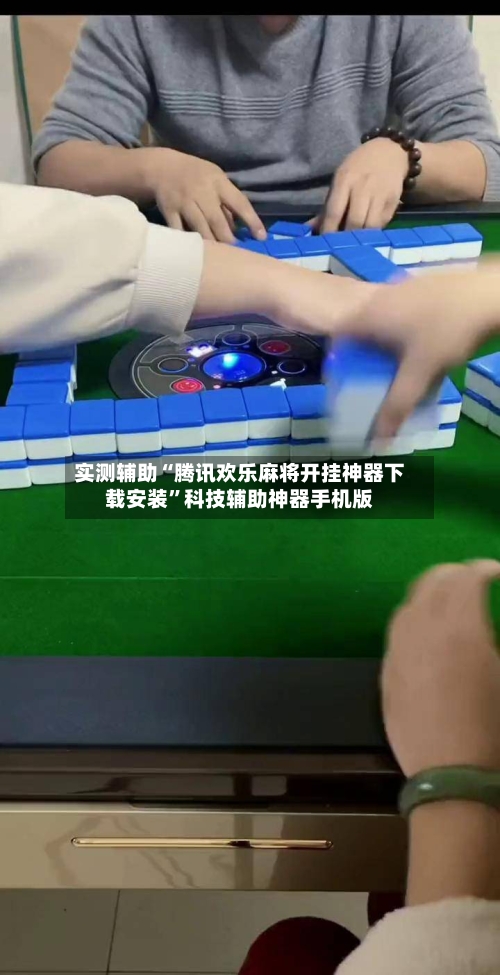 实测辅助“腾讯欢乐麻将开挂神器下载安装”科技辅助神器手机版-第2张图片
