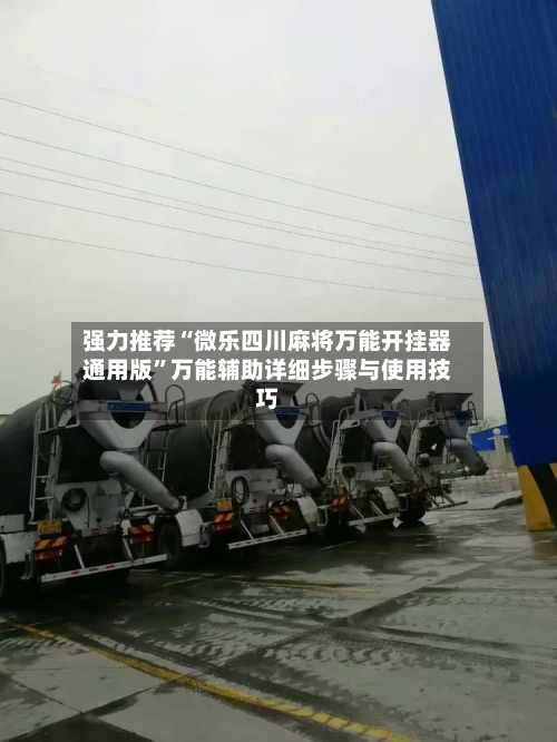 强力推荐“微乐四川麻将万能开挂器通用版	”万能辅助详细步骤与使用技巧-第2张图片