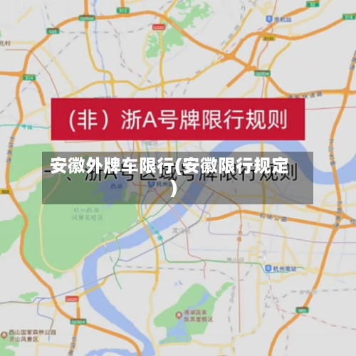 安徽外牌车限行(安徽限行规定)-第3张图片