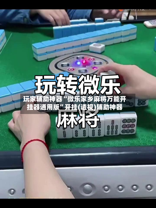 玩家辅助神器“微乐家乡麻将万能开挂器通用版”开挂(透视)辅助神器-第2张图片