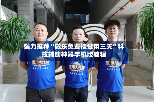 强力推荐“微乐免费挂试用三天”科技辅助神器手机版教程-第2张图片