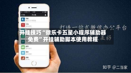 开挂技巧“微乐卡五星小程序辅助器免费”开挂辅助脚本使用教程-第1张图片